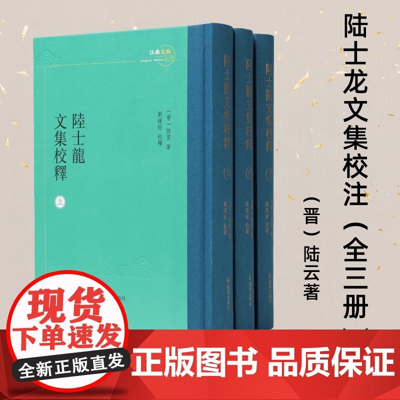 陆士龙文集校释 全三册 江南文脉 刘运好校释 陆云文集整理本 凤凰出版社店 正版正货高清大图