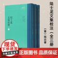 陆士龙文集校释 全三册 江南文脉 刘运好校释 陆云文集整理本 凤凰出版社店 正版正货