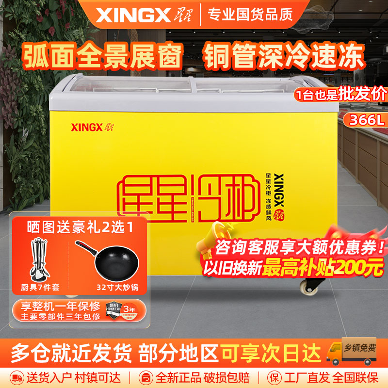 星星(XINGX)SD/SC-366YE 308升 冰柜商用冷藏展示柜雪糕柜饮料柜冷藏冷冻转换卧式展示柜 雪糕柜大容量