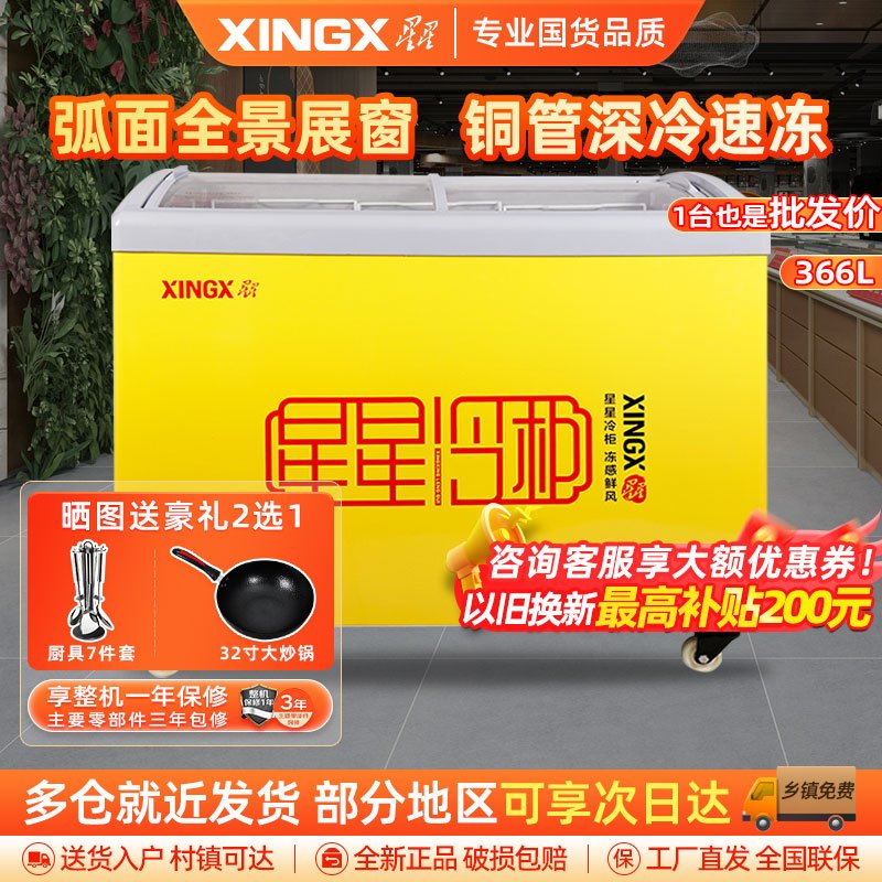 星星(XINGX)SD/SC-366YE 308升 冰柜商用冷藏展示柜雪糕柜饮料柜冷藏冷冻转换卧式展示柜 雪糕柜大容量