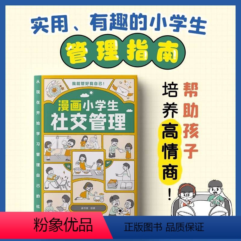 【正版】漫画小学生社交管理漫画 6-12岁 社交人际交往情绪心理漫画版1-6年级小学生社交技能 人际交往 打破社交恐惧