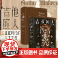 吉他匠人：工业化时代的手工艺者 工业化时代传统手艺人的生存现状实录 致敬机械复制时代的古典艺术家 匠人精神的诠释 万有化