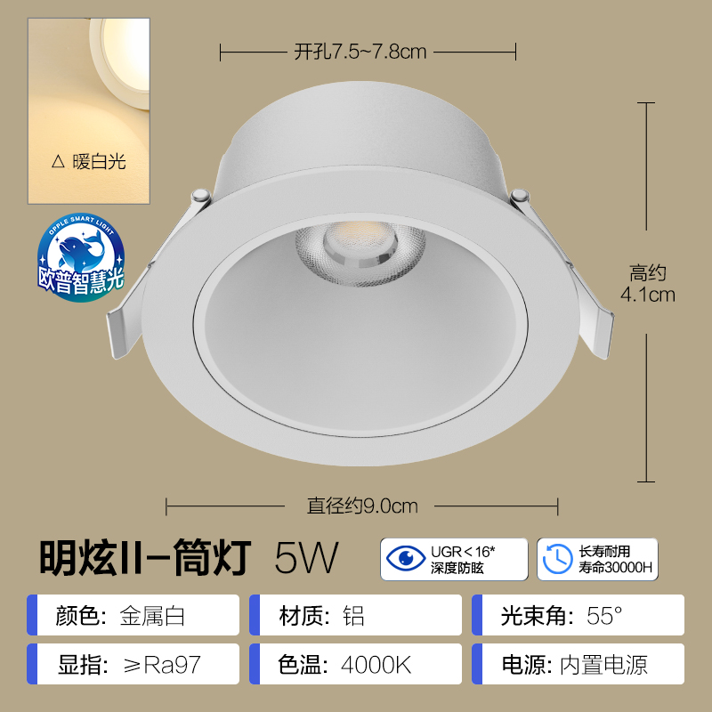 欧普照明全光谱筒灯氛围灯过道灯桶灯开孔嵌入式高显指无可视频闪 5瓦暖白光-55°束角