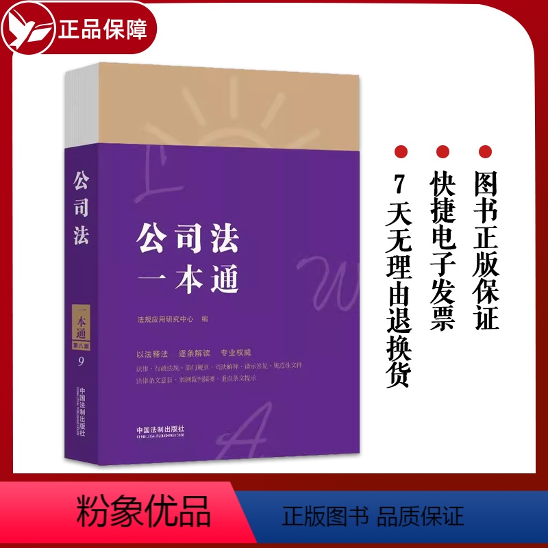[正版] 公司法一本通9 第八版 中国法制 法律法规司法解释条文主旨案例裁判理解适用 实务参考书 公司股权担保投资关联高清大图