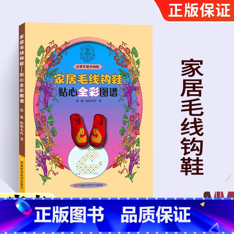 【正版】家居毛线钩鞋贴心全彩图谱钩拖鞋花样款式手工毛线鞋编织勾鞋子书籍手编拖鞋书教程零基础学钩针编织书大全初学者钩针书