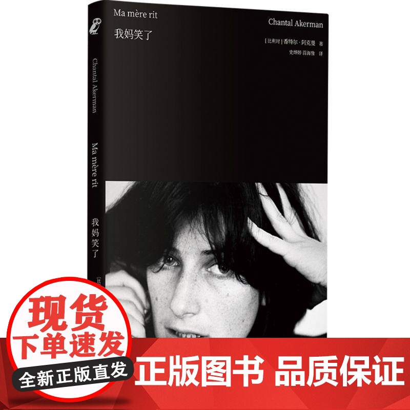 2024豆瓣年度书单]我妈笑了 阿克曼自传书 包罗万象的女性成长史 新行思外国文学传记非虚构电影杰出女导演香特尔阿克曼女高清大图