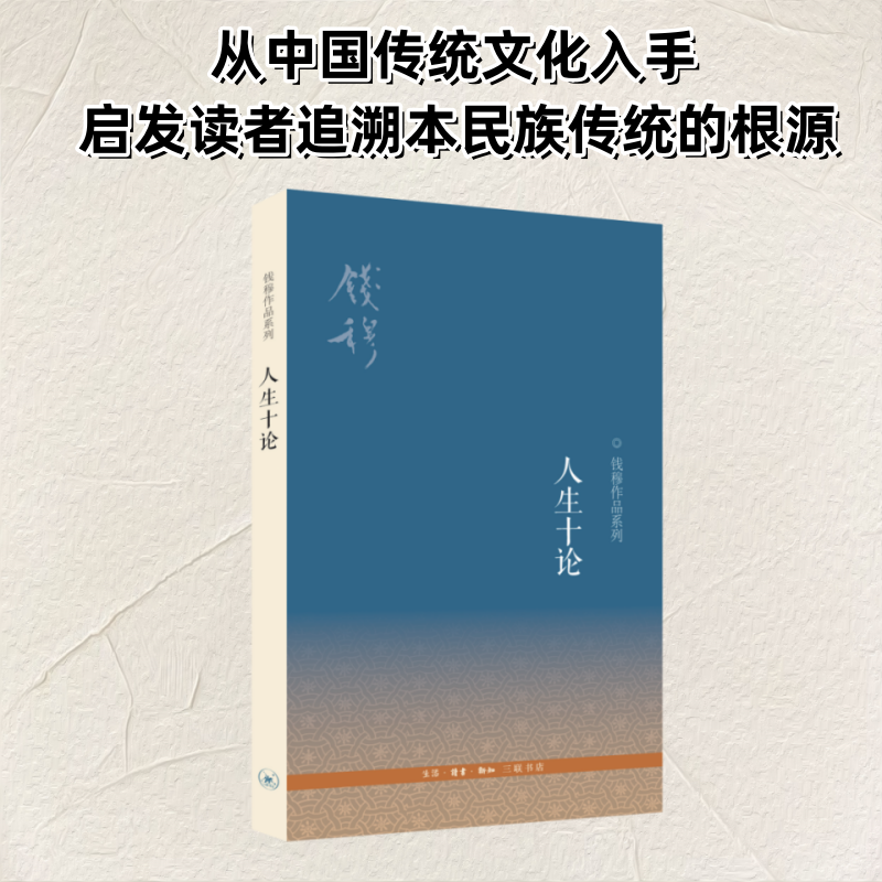 正版新书]人生十论钱穆 著9787108041920高清大图