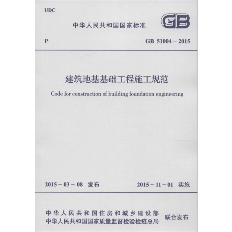 【M】中华人民共和国国家标准建筑地基基础工程施工规范GB51004-2015-9158024273403