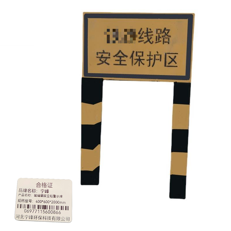 宁峰+玻璃钢双立柱警示牌+400*600*1900mm+套高清大图