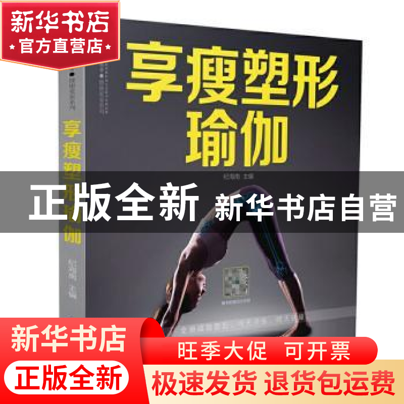 正版 享瘦塑形瑜伽 纪海南 江苏凤凰科学技术出版社 978757130447高清大图