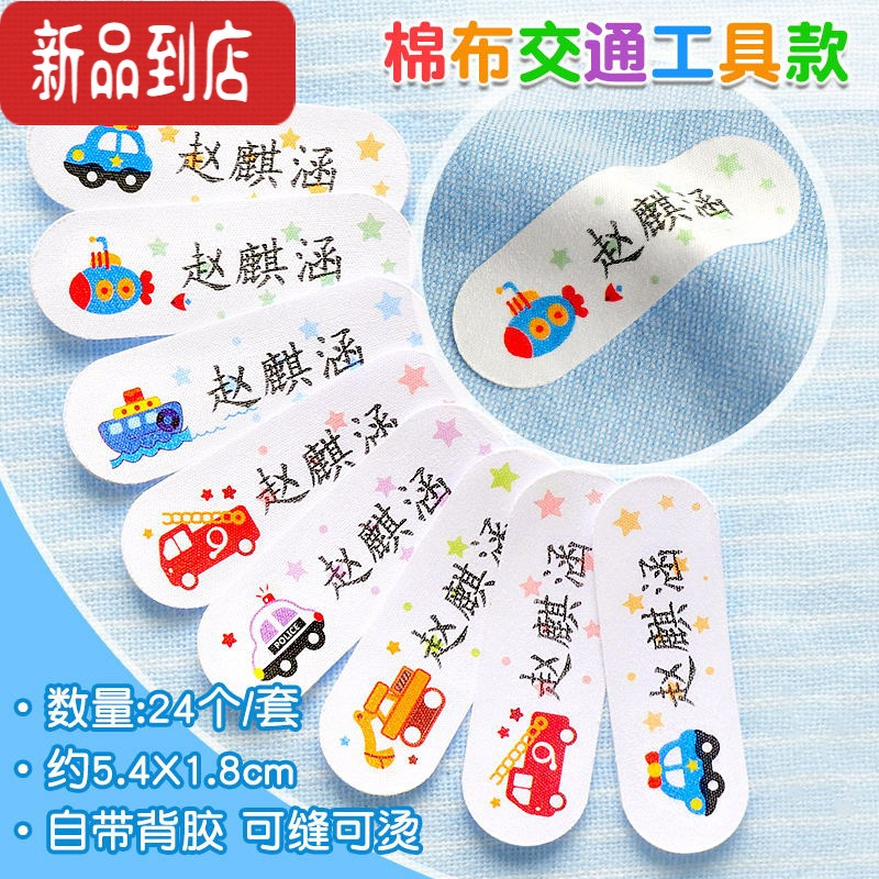 真智力宝宝名字贴布入园姓名贴卡通定制可缝可烫儿童软棉布名字贴幼儿园 [棉布.柔软]卡通交通款24个[可缝可烫]
