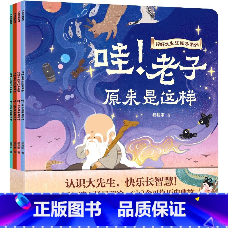 你好大先生绘本系列 全4册 【正版】你好大先生绘本系列 全4册 孔子孟子老子庄子狐狸家著 100个历史典故 哲学入门启蒙