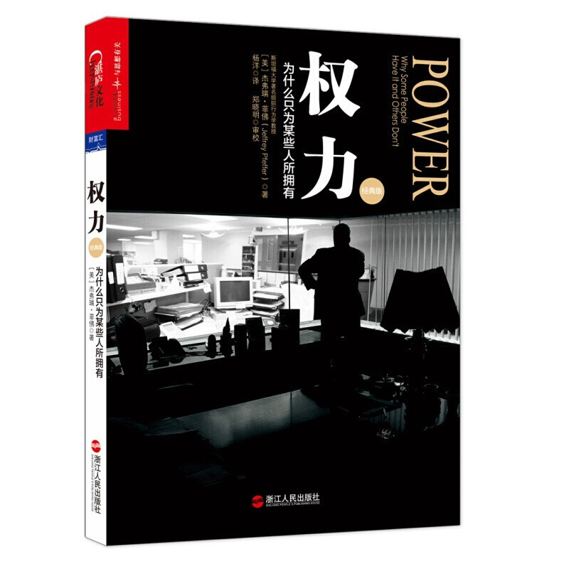 [精选好书 ] []权力 为什么只为某些人所拥有 经典版 杰弗瑞菲佛著 权利 权力博弈论斯坦福组织行为学力作