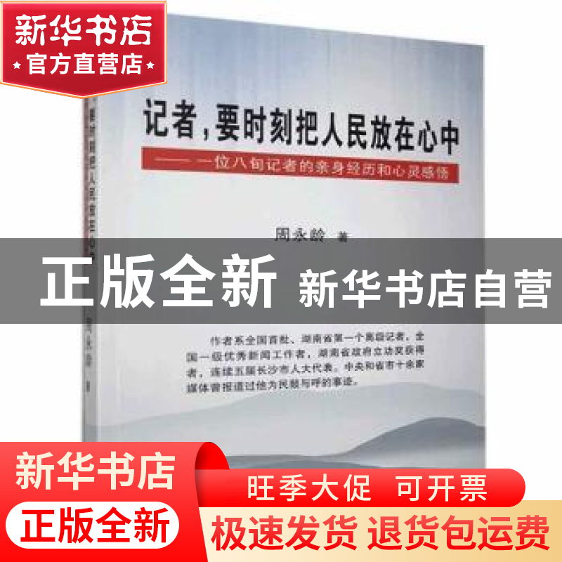 正版 记者要时刻把人民放在心中--一位八旬记者的亲身经历和心灵