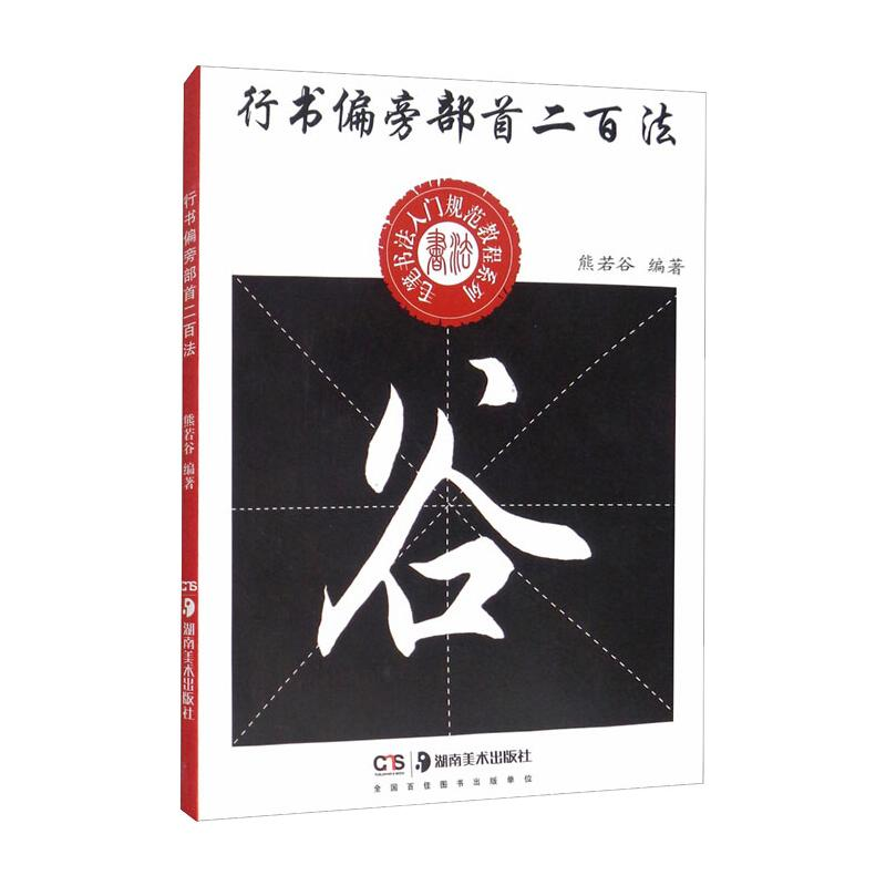 [M]行书偏旁部首二百法/毛笔书法入门规范教程系列-9787535694935高清大图