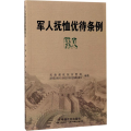 军人抚恤优待条例释义