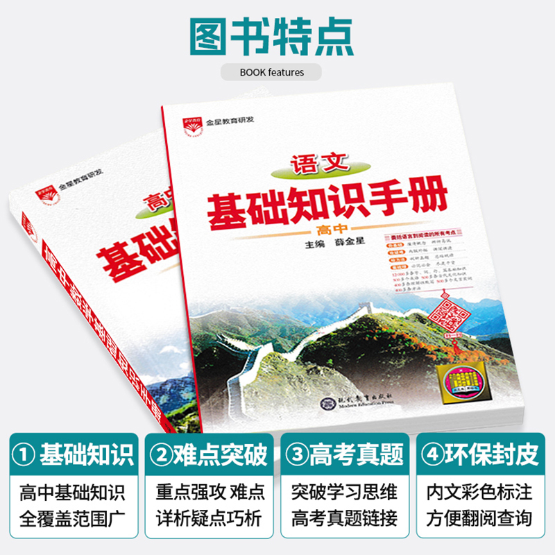 [文言文]基础知识手册 高中通用 [正版]2025版语文基础知识手册高中物理化学生物数学英语政治历史地理薛金星高一高二高