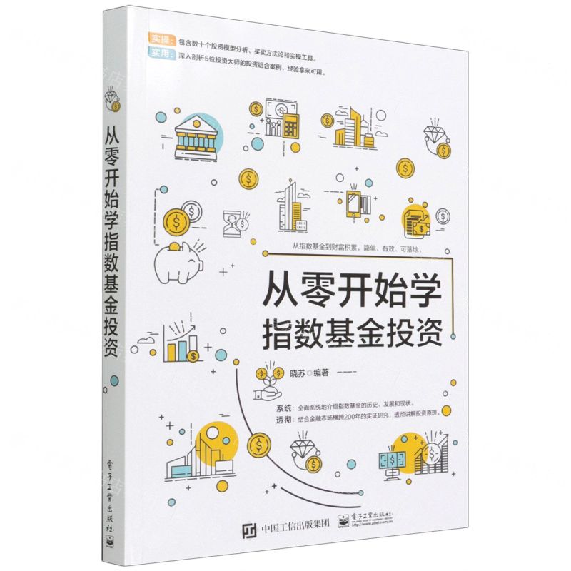 【N】从零开始学指数基金投资-9787121428043