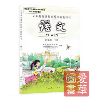 人教版小学语文四年级下册语文书 人民教育出版社 义务教育教科书教材 课本 小学四年级4四年级下册语文四下 区域