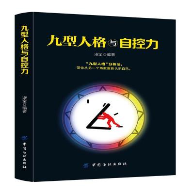 11九型人格与自控力978751805274522