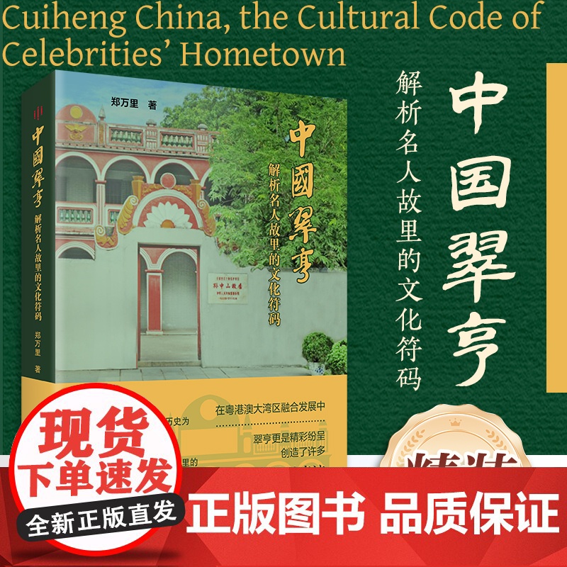 中国翠亨 解析名人孙中山故里故里的文化符码 翠亨村抗日烽火策源地中国近代历史纪实文学民主革命先行者郑万里高清大图