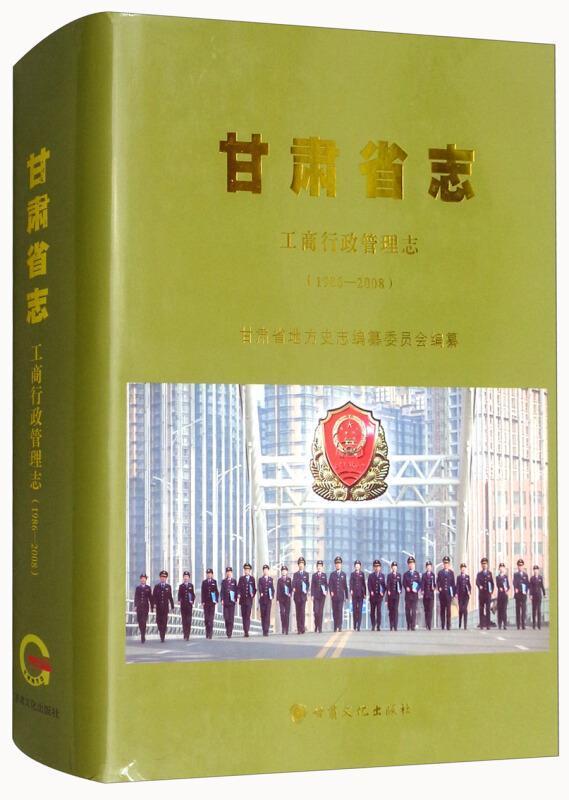 [醉染正版]甘肃省志-工商行政管理志(1986-2008)甘肃省地方史志纂委员会普通大众工商行政管理概况甘肃历史书籍高清大图