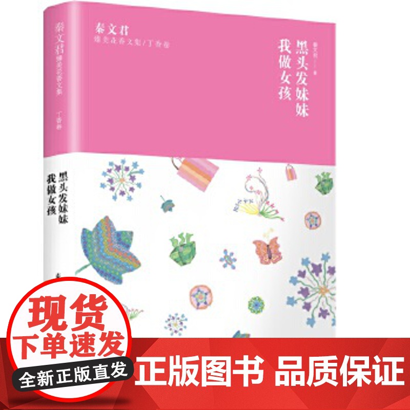 秦文君臻美花香文集丁香卷黑头发妹妹我做女孩 秦文君著文学类经典童书 中国儿童文学标配儿童书籍校园小说类儿童读物哲理故事高清大图