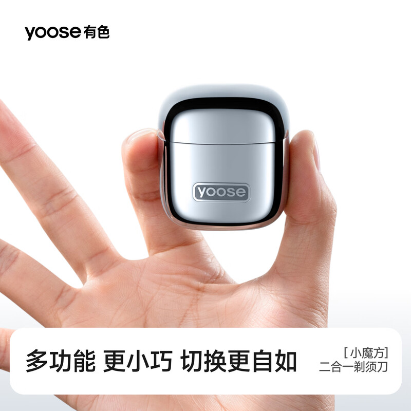 有色(yoose)D1-T多功能便携剃须刀(电镀银)