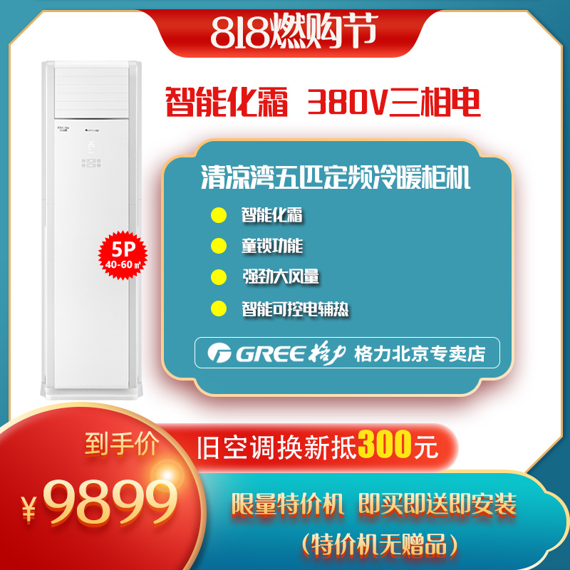 gree北京格力120清凉湾新国标5匹柜机空调冷暖柜机10年包修工厂学校