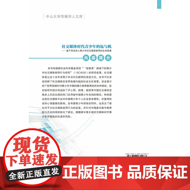 社交媒体时代青少年的危与机——基于百名华人青少年社交媒体使用的生命故事-中山大学传播学人文库高清大图