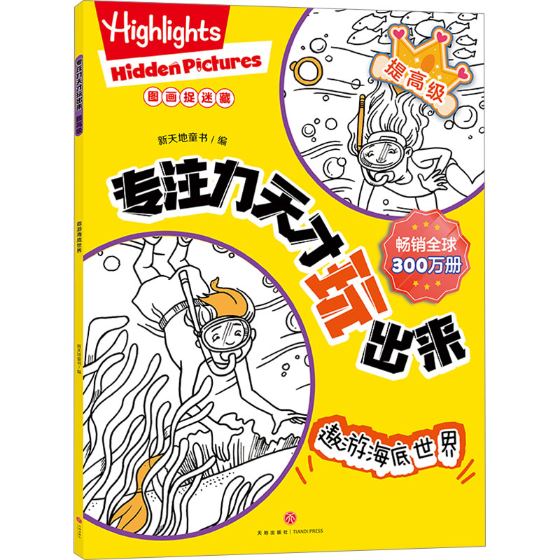 提高级 遨游海底世界/专注力天才玩出来高清大图