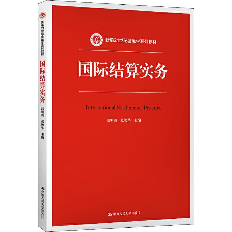 教材 【正版】国际结算实务(新编21世纪金融学系列教材)赵明霄 张德华 9787300274508 中国人民大学出版社