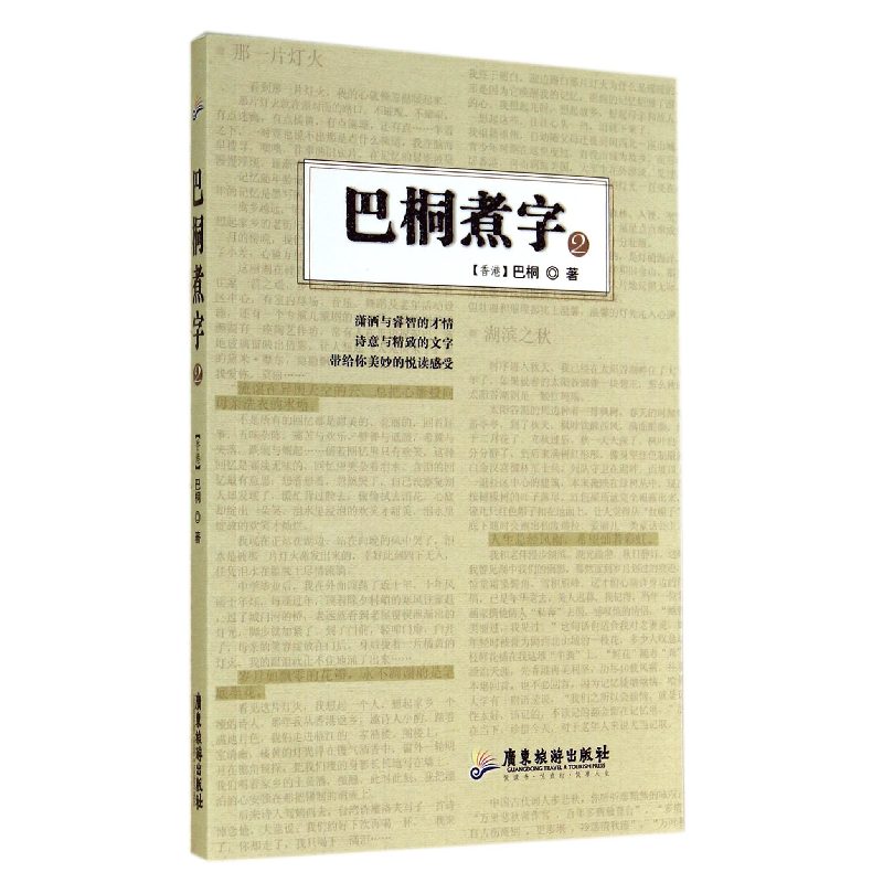 音像巴桐煮字(2)巴桐