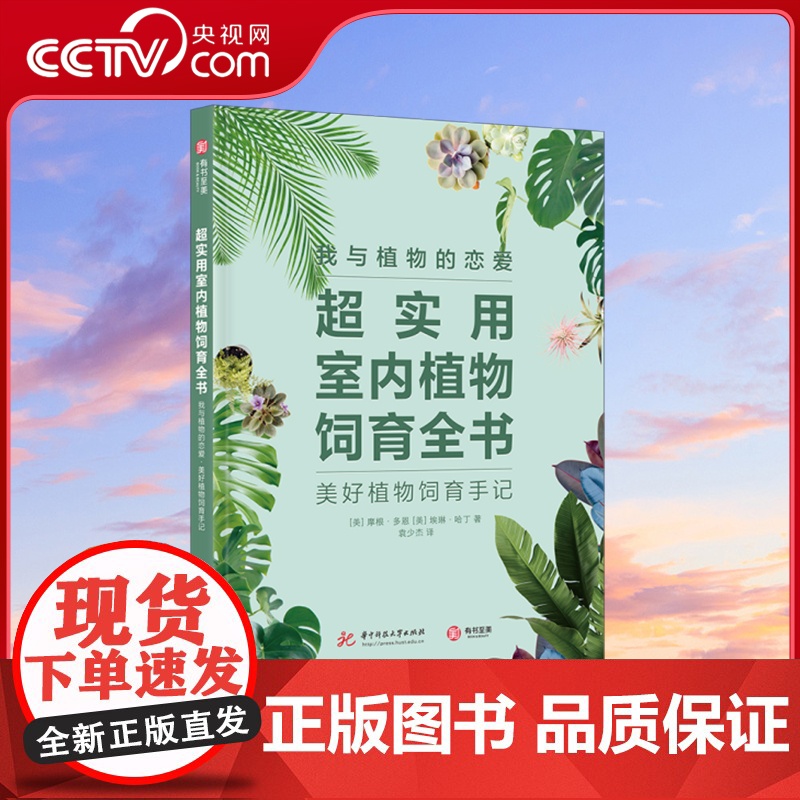 [央视网]超实用室内植物饲育全书 [美]摩根·多恩 [美]埃琳·哈丁 中南大学出版社 9787568034982 YS