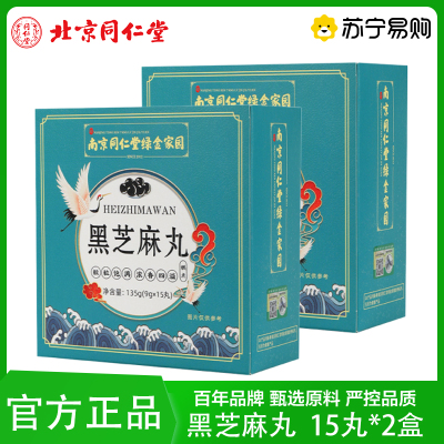 同仁堂 黑芝麻丸135g(9g*15粒) 拍1发2