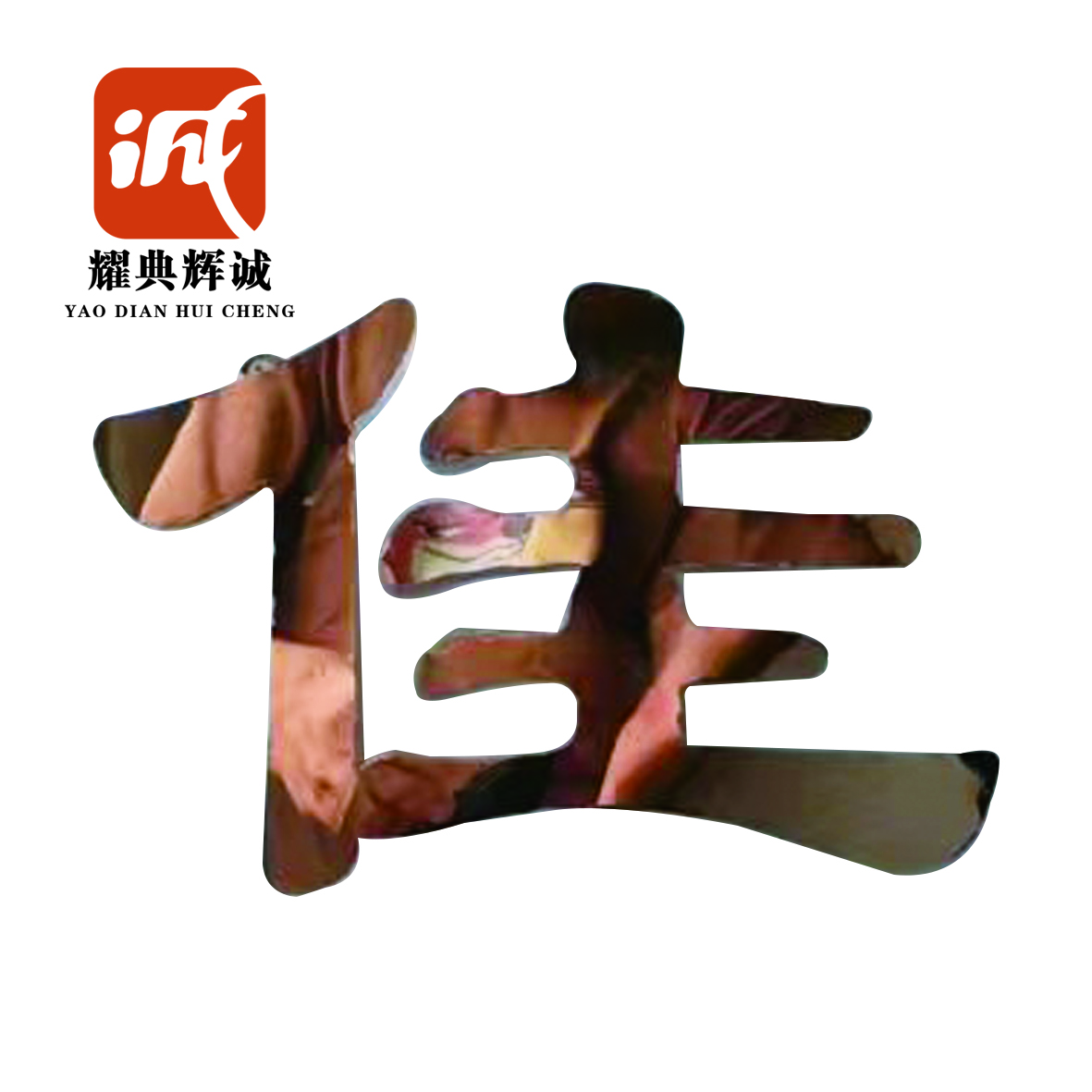 耀典辉诚 铁艺发光字定制 70*70cm高清大图