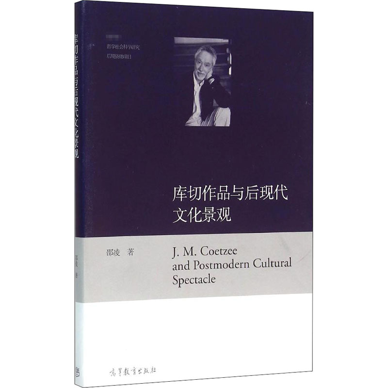 [M]库切作品与后现代文化景观-9787040444766高清大图