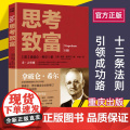《思考致富》拿破仑希尔著正版 分析500多位全qiu人物的成功案例和致富励志书籍成功积极的心态改变思维寻求财富机位