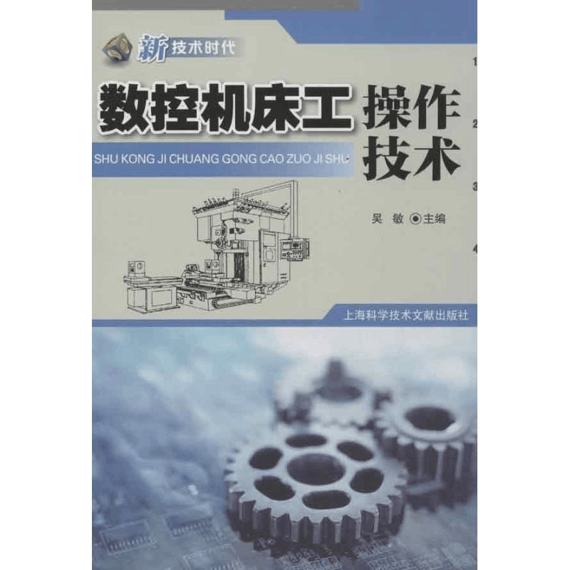 醉染图书数控机床工操作技术9787543955950图片