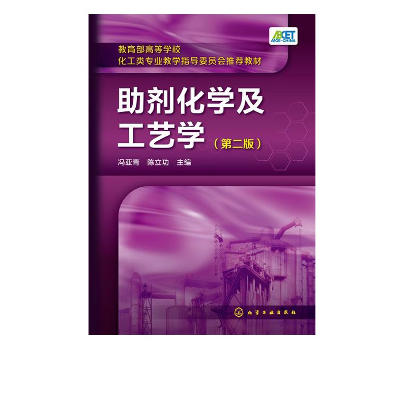 [正版]助剂化学及工艺学 第二版 塑料橡胶涂料石油化工产品纺织染整助剂生产加工制备工艺技术原理书籍 助剂配方设计制造技高清大图