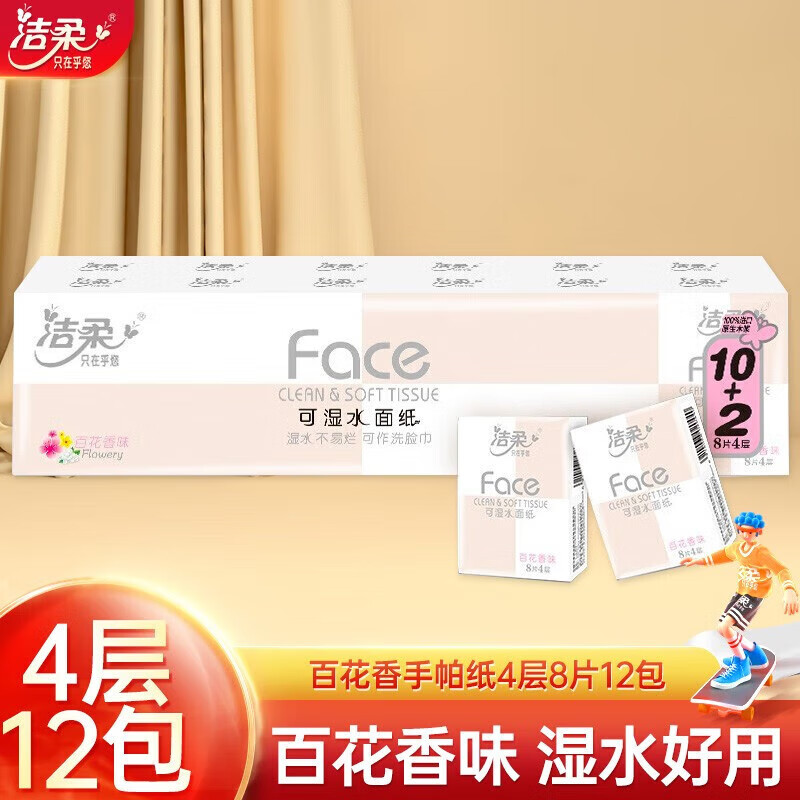 洁柔Face粉百花8片4层迷你型纸手帕12包*12条抽纸PM036-12 新老款随机