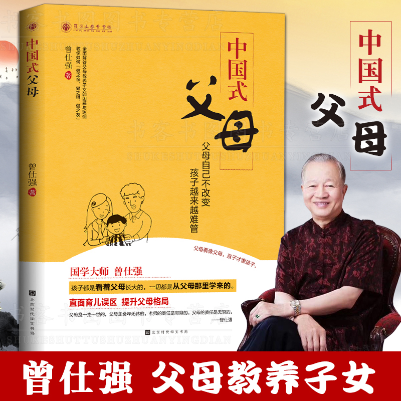 [正版]中国式父母 曾仕强父母教养子女的亲子家教方法育儿百科童教育心理学正面管教家风家训家教礼仪书中国人的规矩经典语录高清大图