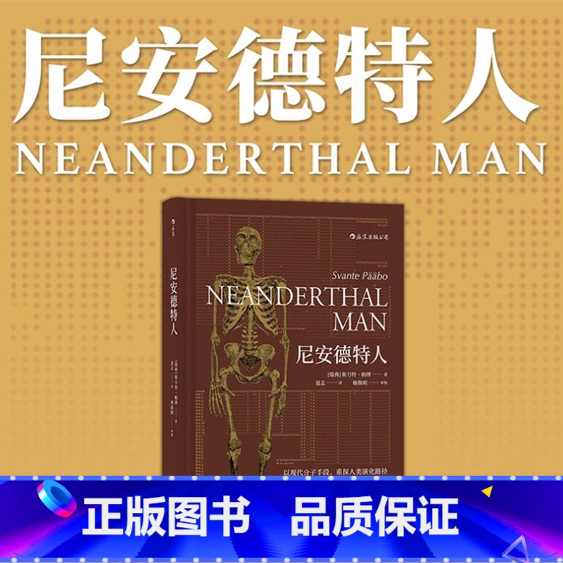 【正版】 尼安德特人 2022年诺贝尔医学奖得主斯万特·帕博作品 现代分子DNA基因印记重建人类演化遗传史生物科学