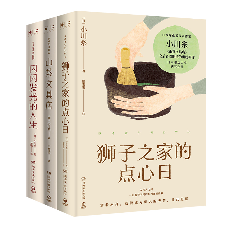 [正版]小川糸小说套装3册 山茶文具店+闪闪发光的人生+狮子之家的点心日 日本书店大奖中国当代文学外国小说书籍热卖书博