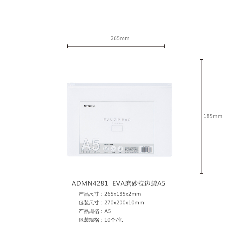 晨光EVA磨砂A5拉边袋ADMN4281（10个/包）