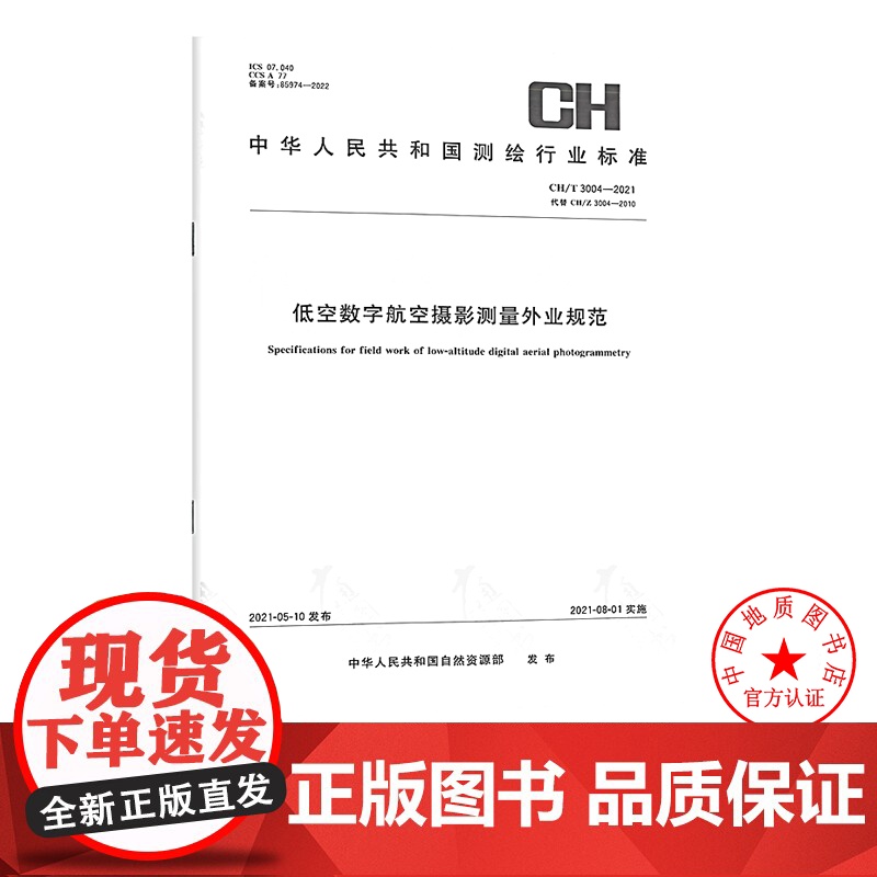 [自营]CH/T 3004-2021低空数字航空摄影测量外业规范 测绘出版社高清大图