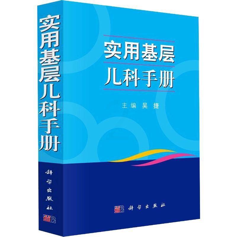 [正版]实用基层儿科手册 吴捷 编 儿童幼儿疾病临床诊断研究图书 医生医学类专业书籍 科学出版高清大图