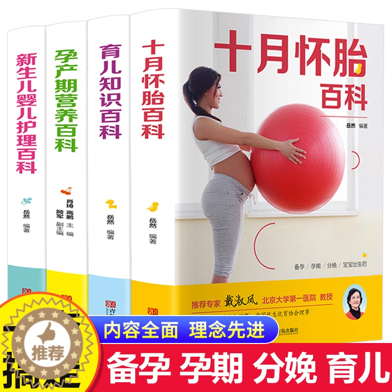 【醉染正版】全4册 孕妇书籍大全备孕书籍 十月怀胎知识百科全书育儿知识大全 孕产期怀孕期备孕婴儿早教新生儿必读护理书食谱