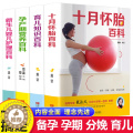 【醉染正版】全4册 孕妇书籍大全备孕书籍 十月怀胎知识百科全书育儿知识大全 孕产期怀孕期备孕婴儿早教新生儿必读护理书食