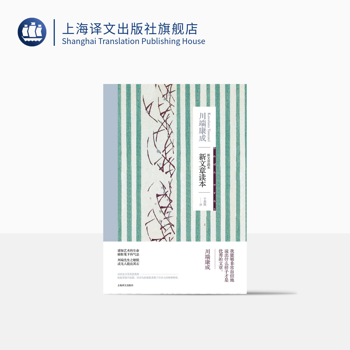 [正版]新文章读本 获诺贝尔文学奖川端康成作品系列 文章评论集 外国现当代文学 名家作品 上海译文出版社高清大图
